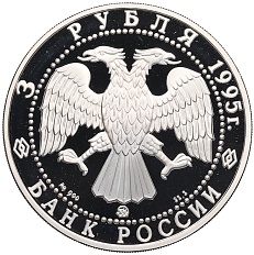 3 рубля 1995 года ММД «Памятники архитектуры России — Смоленский Кремль» — Фото №2