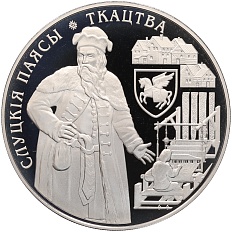 1 рубль 2013 года Белоруссия «Слуцкие пояса — Ткачество» — Фото №1