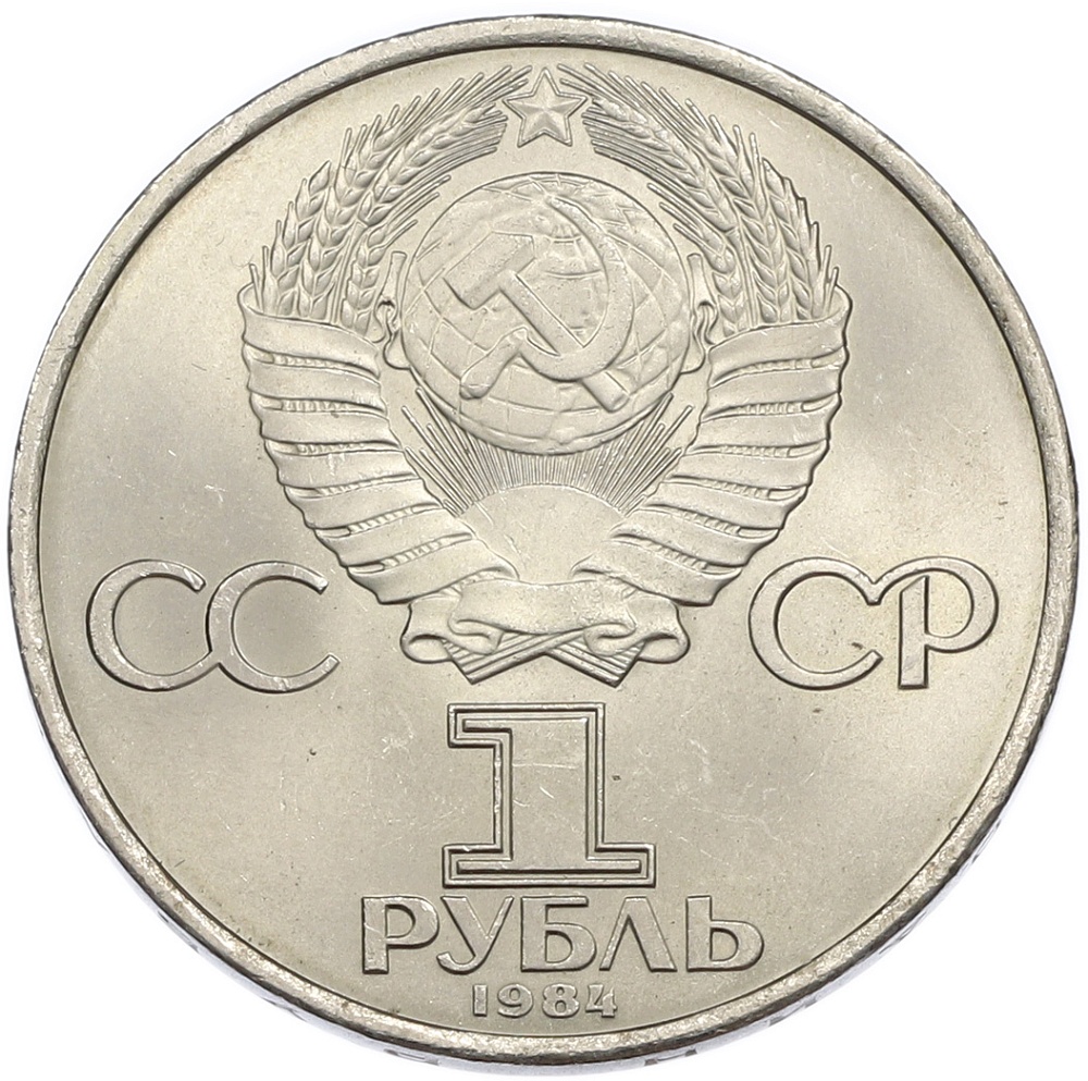 1 рубль 1984 года «Александр Степанович Попов» — Фото №2
