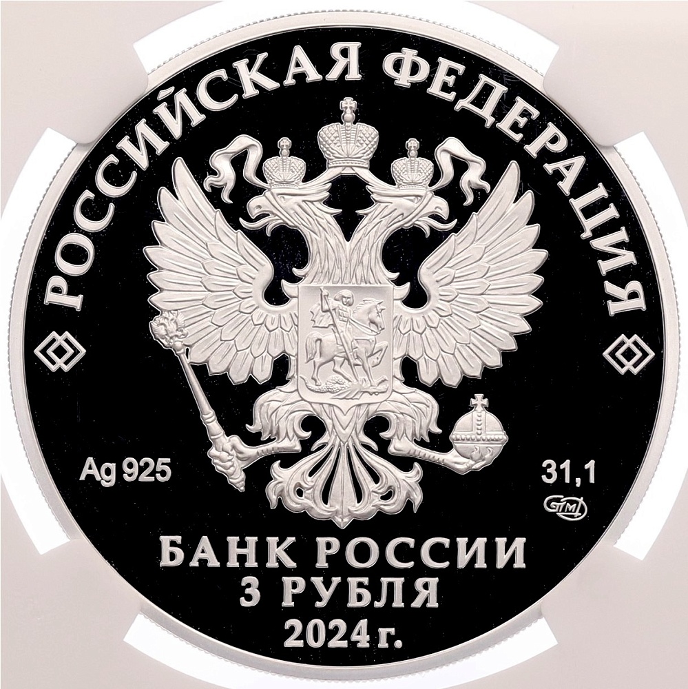 3 рубля 2024 года СПМД «Атомный ледокольный флот России — Атомный ледокол Сибирь» в слабе NGC (PF70 ULTRA CAMEO) — Фото №2