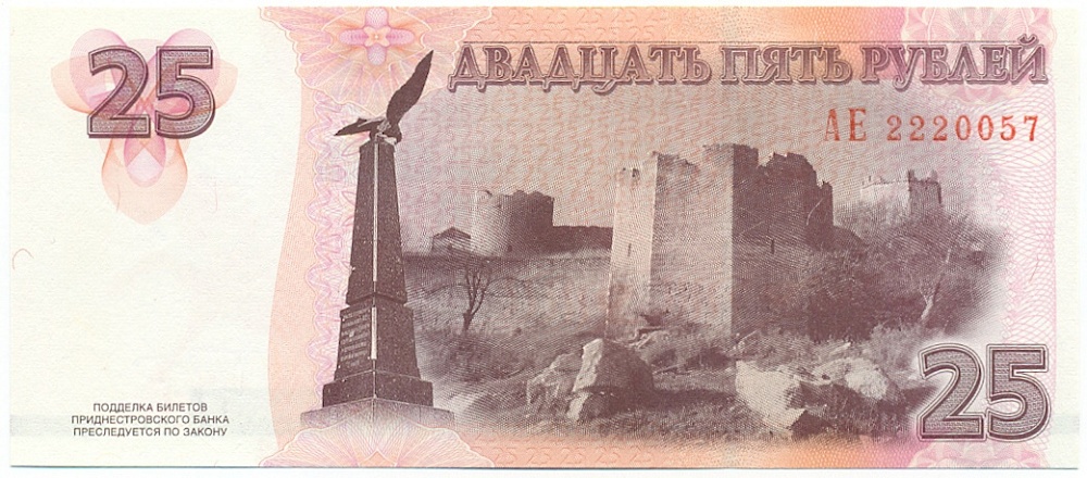 25 рублей 2007 года Приднестровье — Фото №2