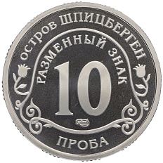 Монетовидный жетон 10 разменных знаков 2015 года СПМД Шпицберген «Глобальное изменение климата Земли» (Проба) — Фото №2