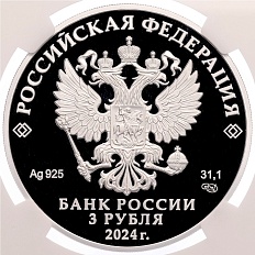 3 рубля 2024 года СПМД «Атомный ледокольный флот России — Атомный ледокол Сибирь» в слабе NGC (PF70 ULTRA CAMEO) — Фото №2