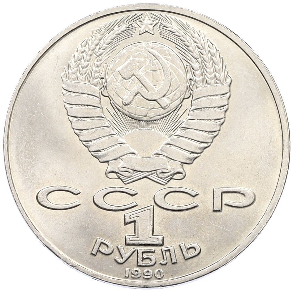 1 рубль 1990 года «Антон Павлович Чехов» — Фото №2