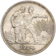 1 рубль 1924 года (ПЛ) СССР — Фото №1