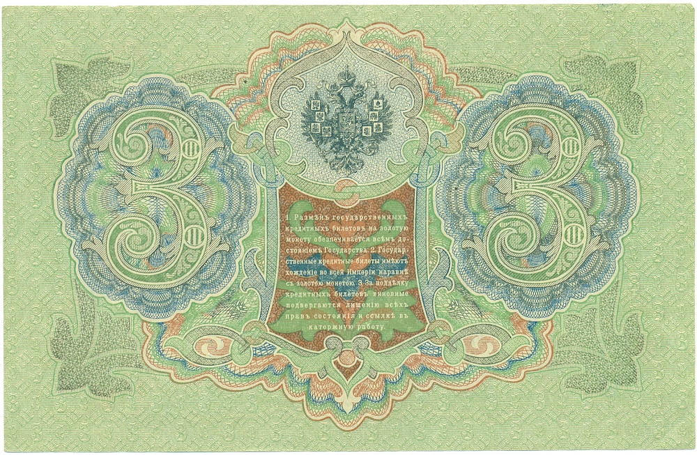 3 рубля 1905 года Шипов / Гаврилов — Фото №2