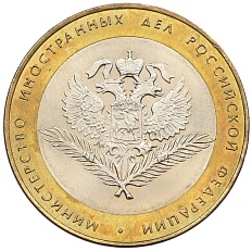 10 рублей 2002 года СПМД «Министерство иностранных дел» — Фото №1