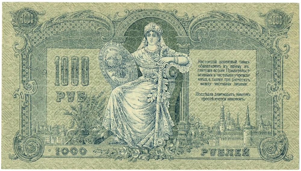 1000 рублей 1919 года Ростов-на-Дону — Фото №2