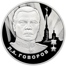 2 рубля 2025 года СПМД «Герои Великой Отечественной войны — Леонид Говоров» — Фото №1