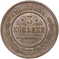 3 копейки 1915 года Российская Империя (Николай II) — Фото №1