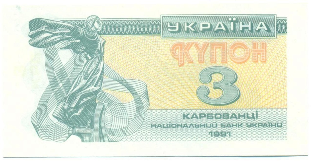 3 карбованца 1991 года Украина — Фото №1