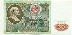 50 рублей 1991 года СССР — Фото №1