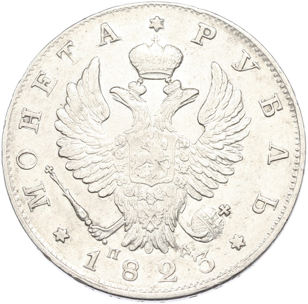 1 рубль 1823 года СПБ ПД Российская Империя (Александр I) — Фото №1
