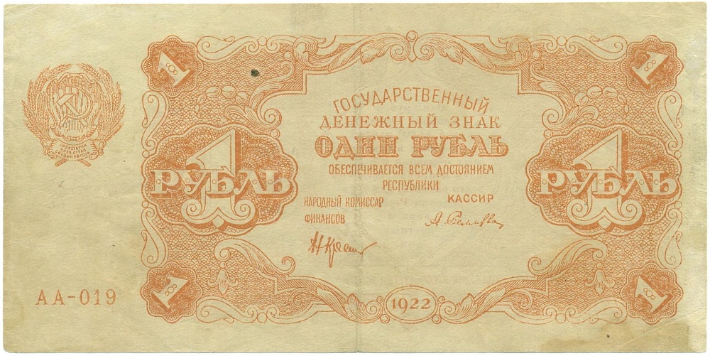 1 рубль 1922 года — Фото №1