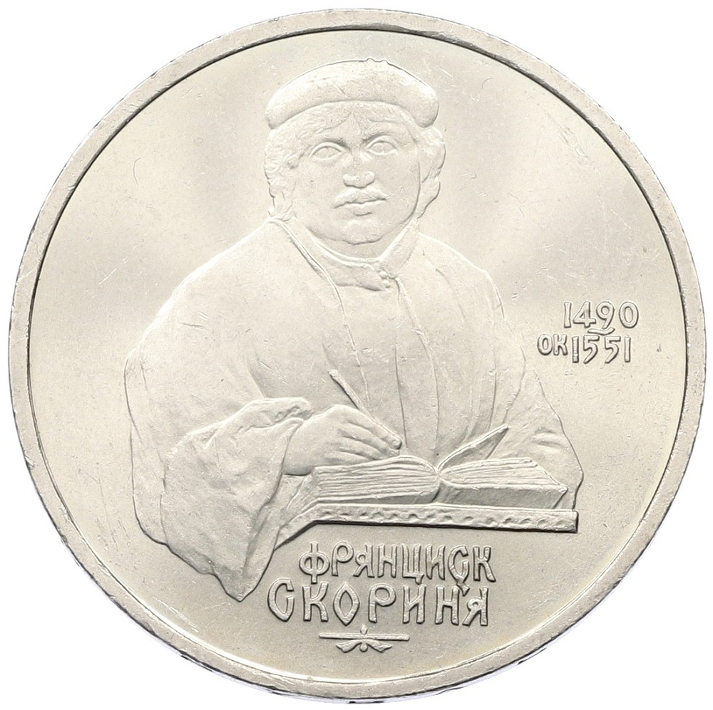 1 рубль 1990 года «Франциск Скорина» — Фото №1