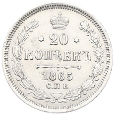 20 копеек 1865 года СПБ НФ — Фото №1