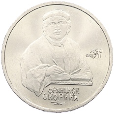 1 рубль 1990 года «Франциск Скорина» — Фото №1