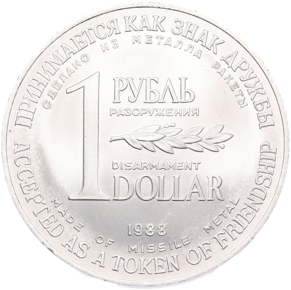 1 рубль / 1 доллар 1988 года СССР «Монета разоружения» — Фото №1