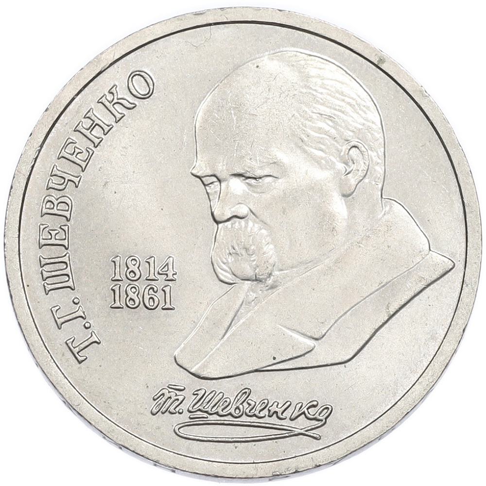 1 рубль 1989 года «Тарас Шевченко» — Фото №1