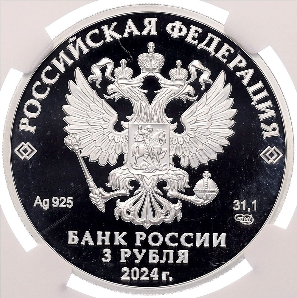 3 рубля 2024 года СПМД «Легенды и сказки народов России — Сказка о царе Салтане» в слабе NGC (PF69 ULTRA CAMEO) — Фото №2