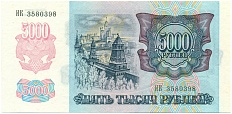 5000 рублей 1992 года Банк России — Фото №2