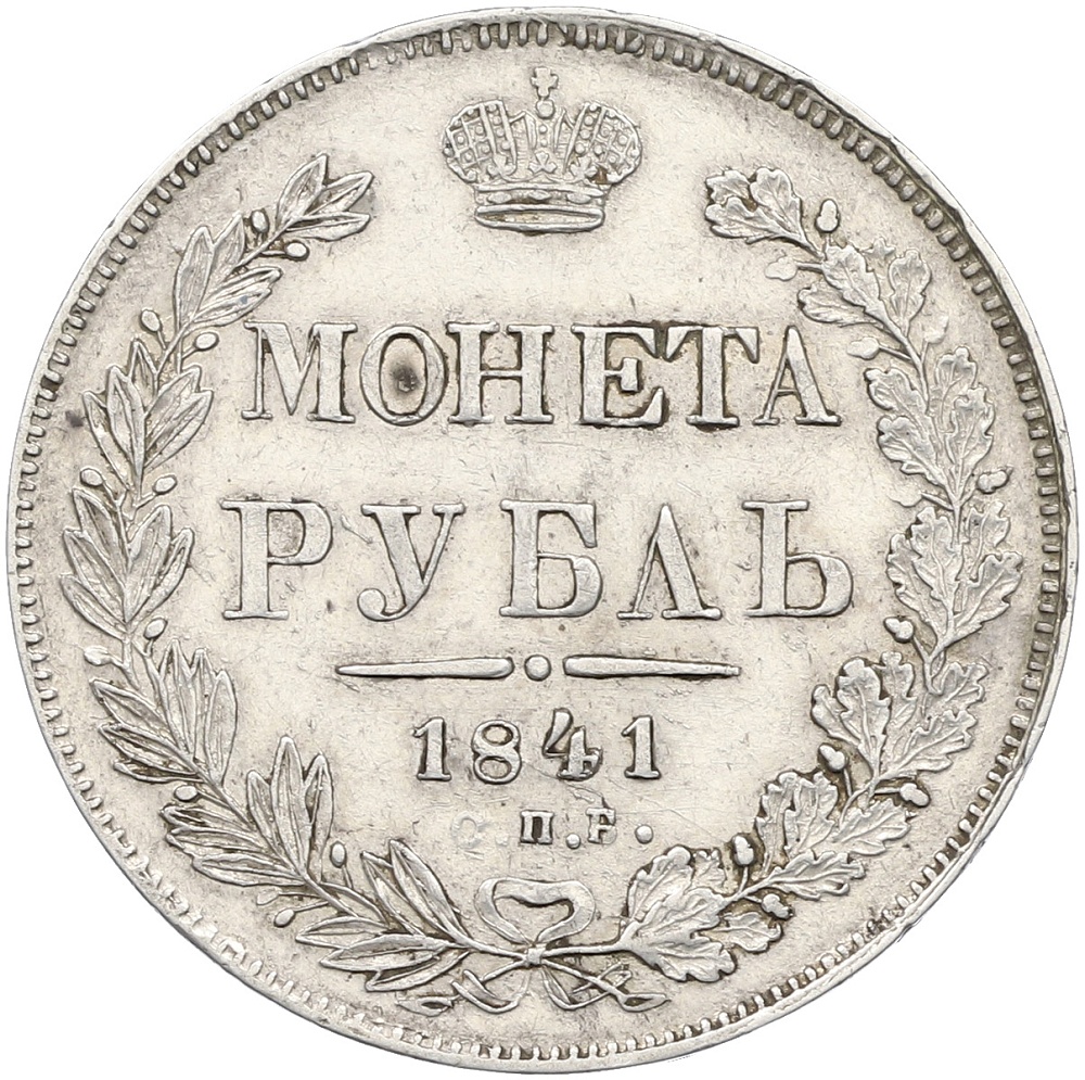1 рубль 1841 года СПБ НГ Российская Империя (Николай I) — Фото №1