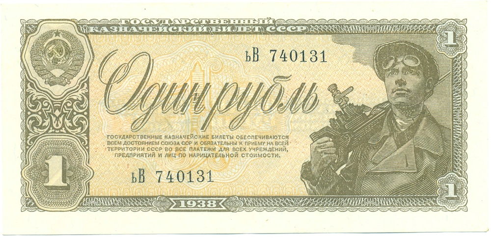1 рубль 1938 года СССР — Фото №1