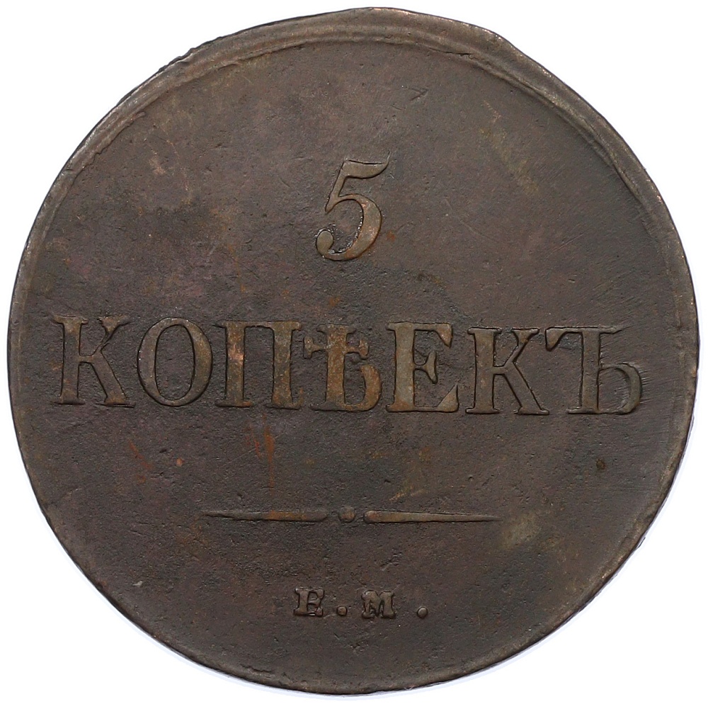 5 копеек 1835 года ЕМ ФХ Российская Империя (Николай I) — Фото №2