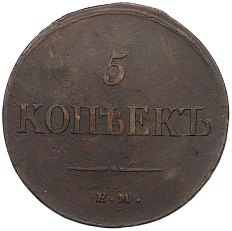 5 копеек 1835 года ЕМ ФХ Российская Империя (Николай I) — Фото №2