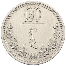 20 мунгу 1937 года Монголия — Фото №1