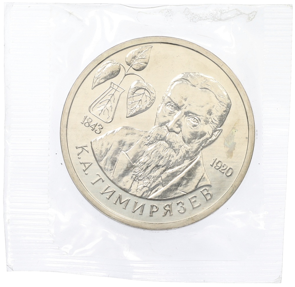 1 рубль 1993 года ММД «Климент Аркадьевич Тимирязев» (UNC) — Фото №1