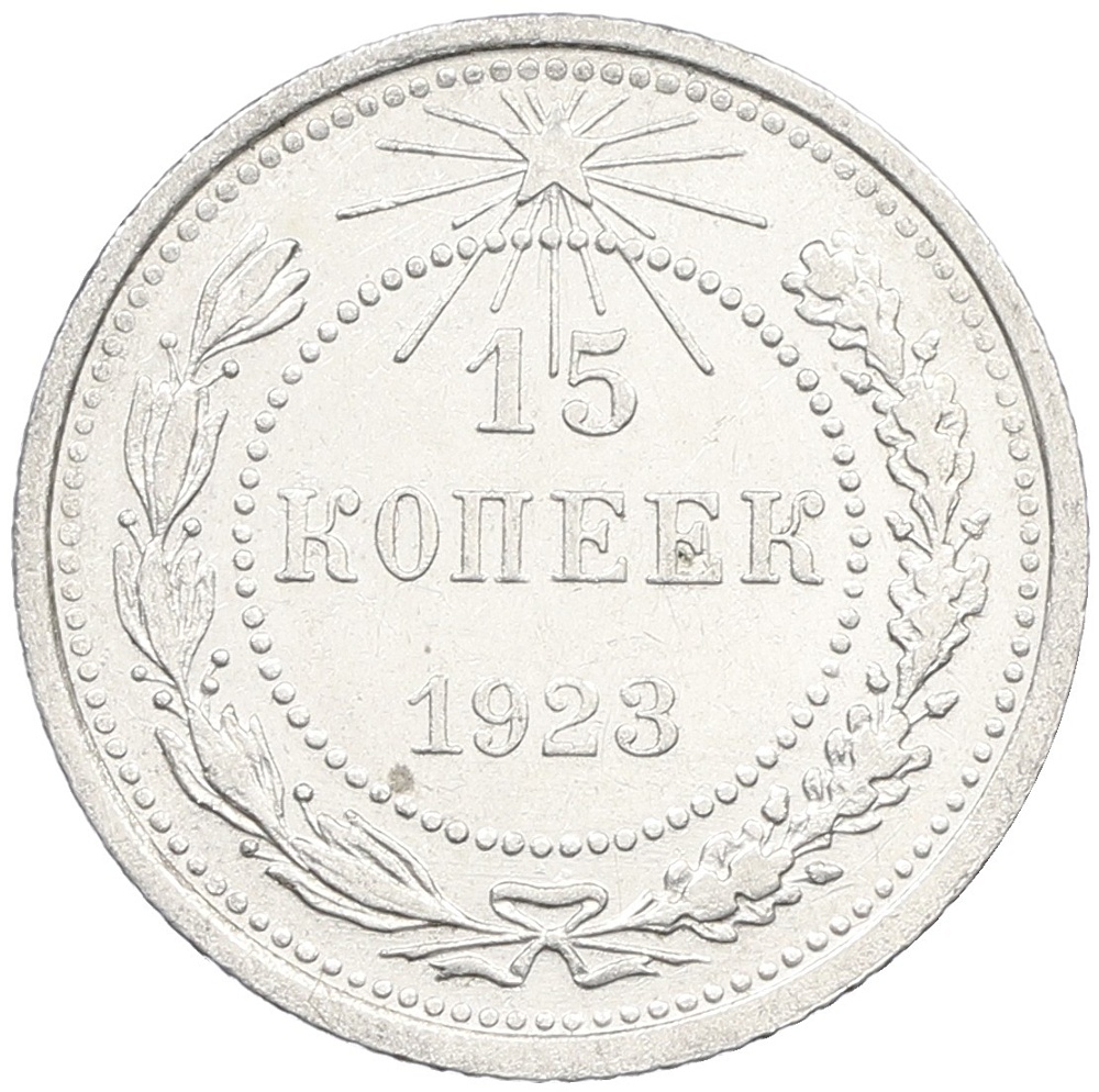 15 копеек 1923 года РСФСР — Фото №1