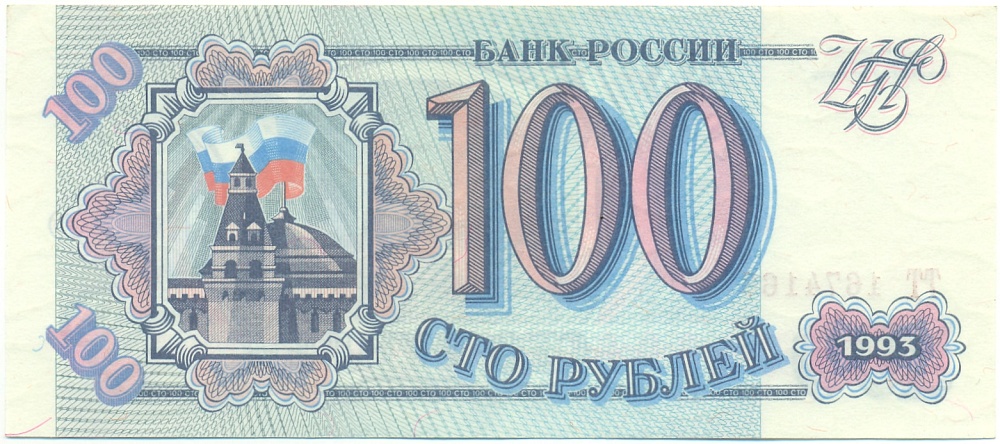 100 рублей 1993 года Банк России — Фото №1