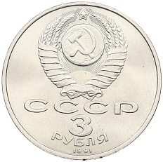 3 рубля 1991 года «50 лет разгрома немецко-фашистских войск под Москвой» — Фото №2
