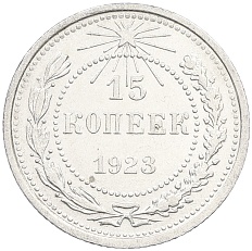 15 копеек 1923 года РСФСР — Фото №1