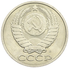 50 копеек 1991 года Л СССР — Фото №2