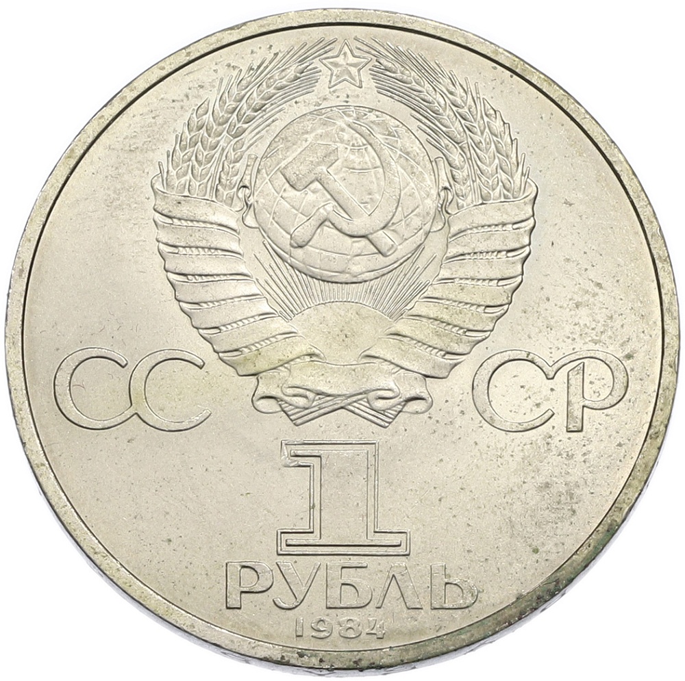 1 рубль 1984 года «Александр Сергеевич Пушкин» — Фото №2