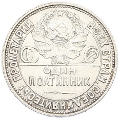 Один полтинник (50 копеек) 1925 года (ПЛ) СССР — Фото №2