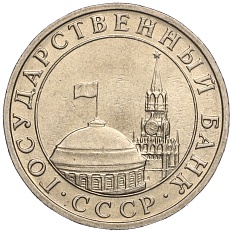 5 рублей 1991 года ММД Госбанк СССР (ГКЧП) — Фото №2