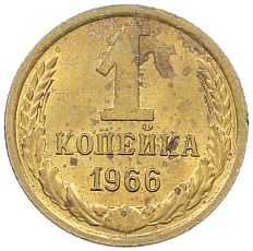 1 копейка 1966 года СССР — Фото №1