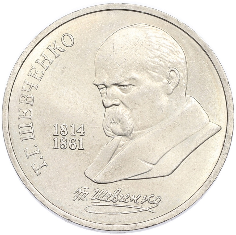 1 рубль 1989 года «Тарас Шевченко» — Фото №1