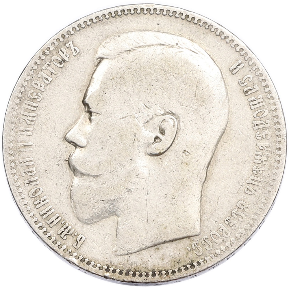1 рубль 1896 года (АГ) — Фото №2