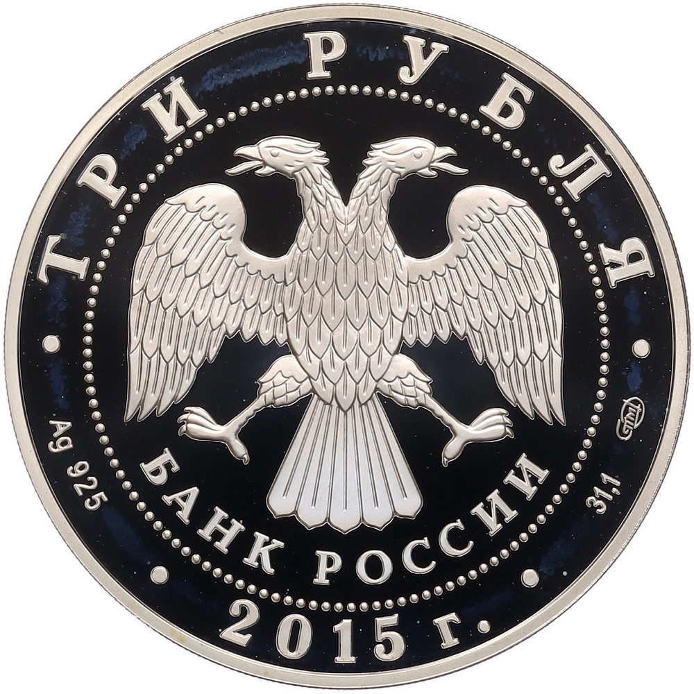 3 рубля 2015 года СПМД «Символы России — Мамаев курган» (Цветное покрытие) — Фото №2