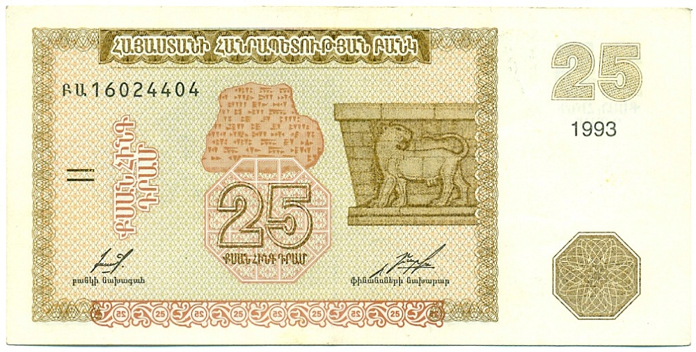 25 драм 1993 года Армения — Фото №1