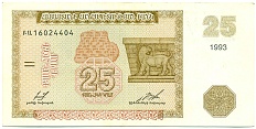 25 драм 1993 года Армения — Фото №1