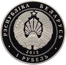 1 рубль 2012 года Белоруссия «200 лет войне 1812 года» — Фото №2