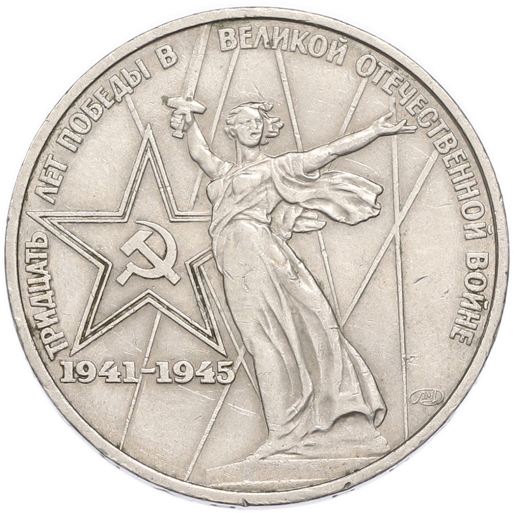 1 рубль 1975 года ЛМД «30 лет Победы» — Фото №1