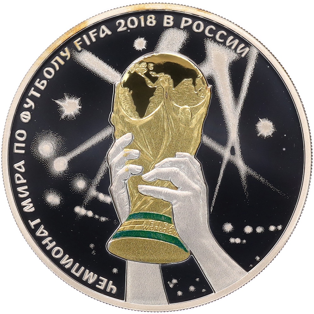 3 рубля 2018 года СПМД «Чемпионат мира по футболу в России — Кубок в руках» — Фото №1