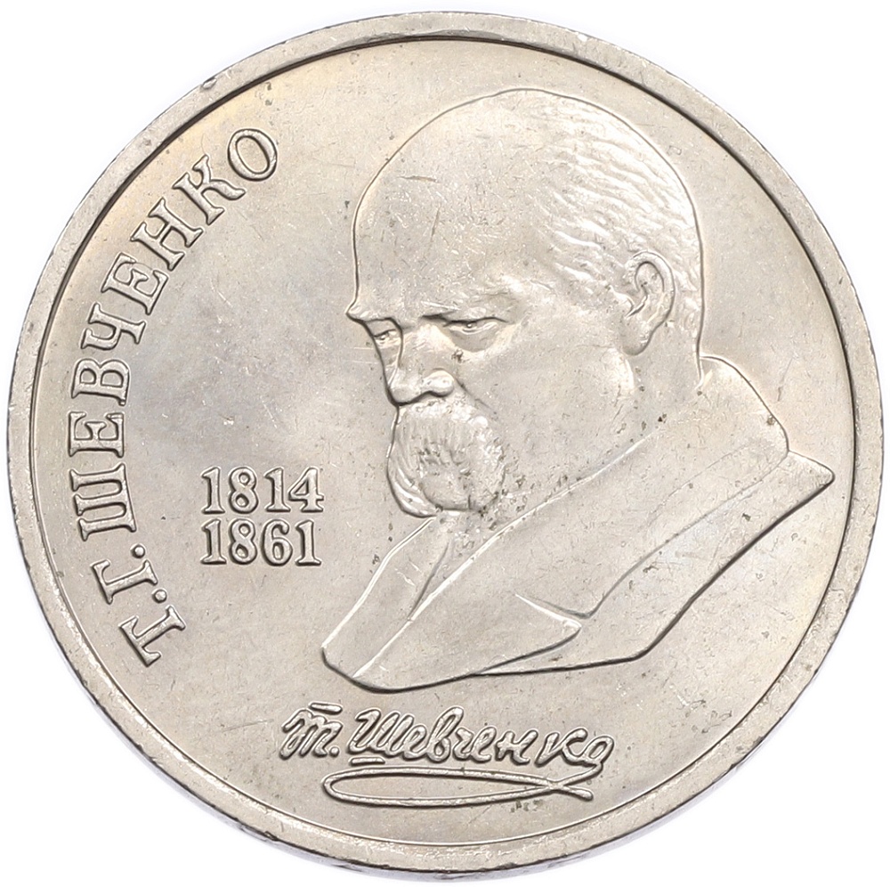1 рубль 1989 года «Тарас Шевченко» — Фото №1