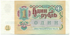 1 рубль 1991 года — Фото №2
